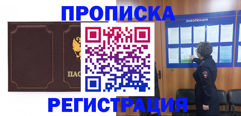 прописка в Салавате